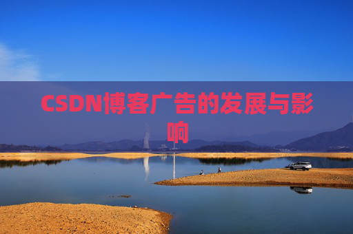 CSDN博客广告的发展与影响